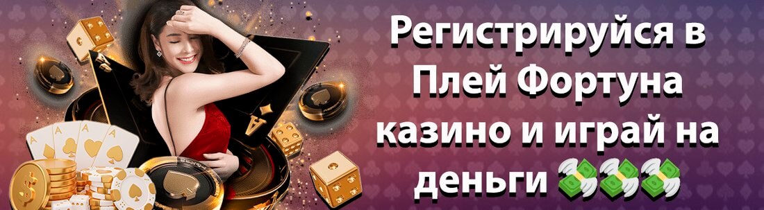 Баннер казино Плей Фортуна