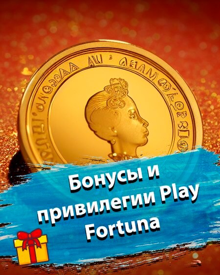 Бонусы и привелегии Плей Фортуна